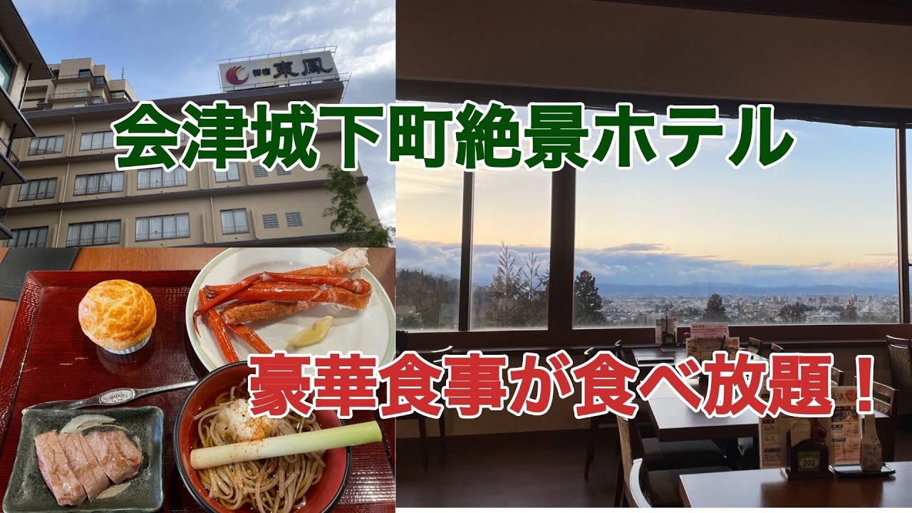 会津東山温泉　御宿東鳳に宿泊【絶景露天風呂】