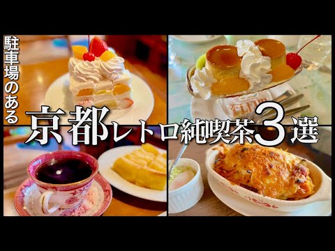 京都レトロ喫茶3選〜喫茶翡翠/純喫茶フルール/コーヒーショップ