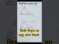 Any triangle 📐 find external angles #math#mathstricks#tricks#1000subscriber#1million#triangle