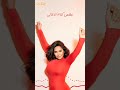 شيرين تباعا تباعا 2026