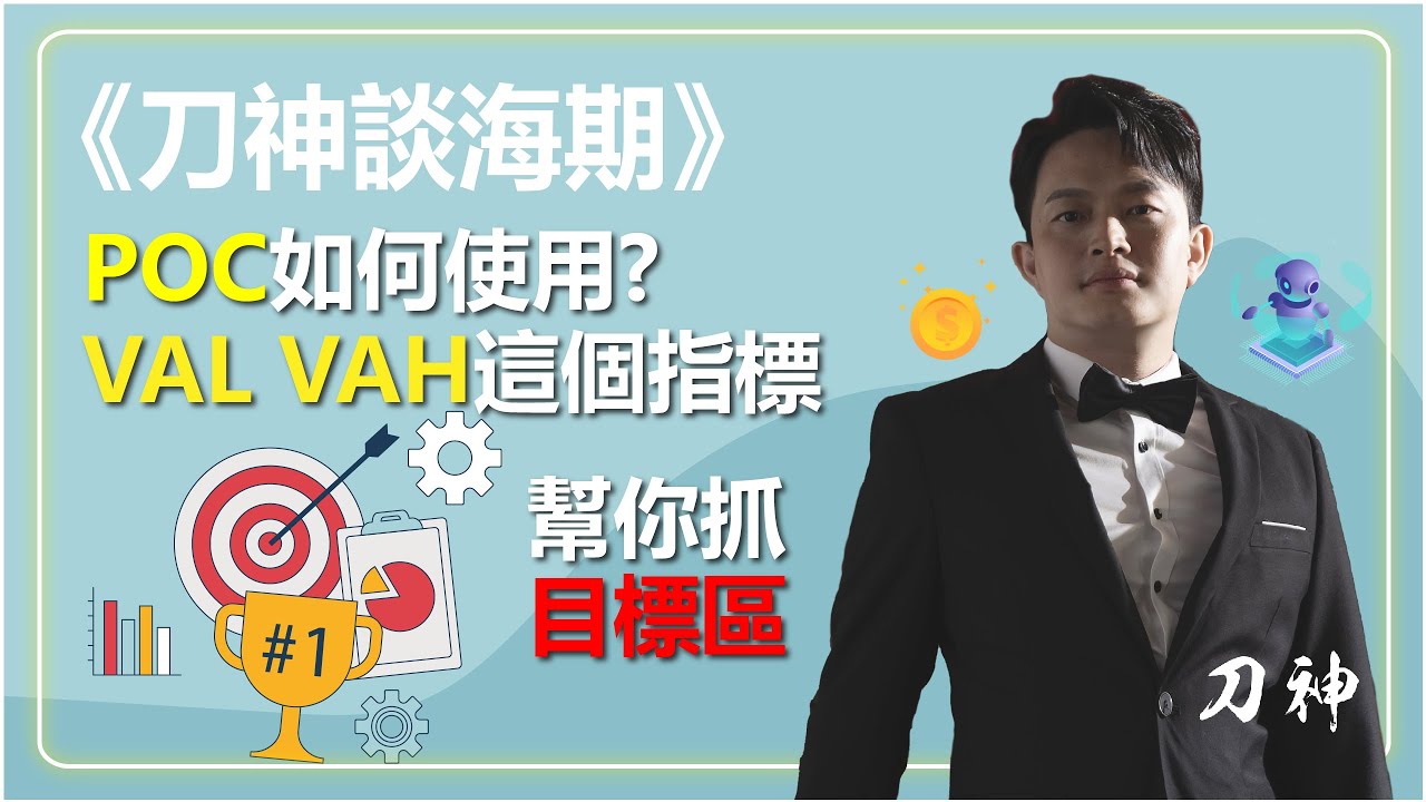 刀神談海期-POC如何使用? VAL VAH這個指標可以幫你抓目標區
