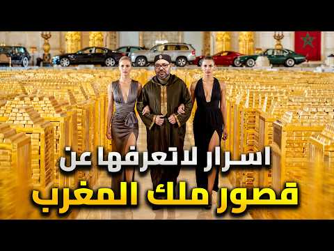 اسرار قصور محمد السادس السرية كيف اصبح ملك المغرب اغني حاكم عربي والشعب جائع