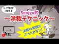 [Senjyu式～洋裁テクニック～⑨]質問コーナー