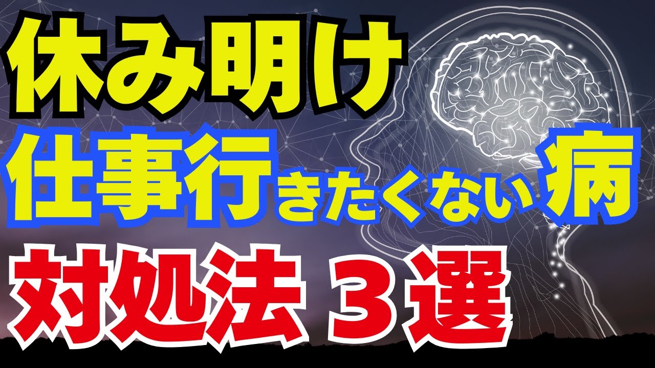 【保存版】連休明けの会社行きたくない！今スグ使える！憂鬱が消える3つの方法とは？