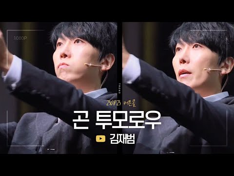 뮤지컬 곤 투모로우 커튼콜 | 김재범 | 230823