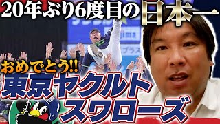 【東京ヤクルトスワローズが20年ぶり日本一】延長で最後は