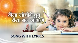 Jaisa Sochoge Tum Waisa Ban Jaoge with lyrics | BK Song | PMTV | Brahmakumaris