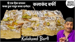 हि एक ट्रिक वापरून फक्त दुधापासुन बनवा दाणेदार कलाकंद बर्फी /Danedar Kalakand Barfi /Kalakand Recipe