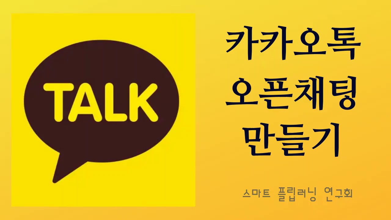 [How to KakaoTalk] 카카오톡 오픈채팅방 만들기