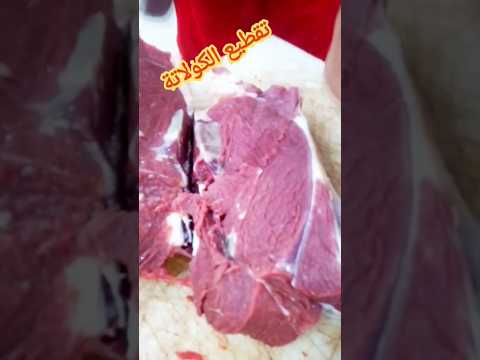 افضل قطعة لحم بفخدة العجل 