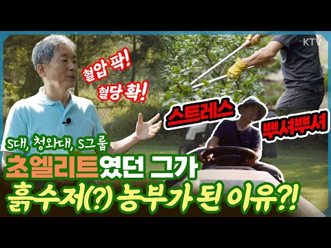 💸억대연봉 버리고 대기업 부사장에서 흙수저(?) 농부로?!👨‍🌾🚜대통령, 재벌 회장 모시던 엘리트가 트랙터 몰고 텃밭 가꾸며 찾은 인생의 답 #귀농부자 #엘리트 #농부 #귀촌