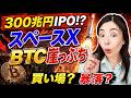 【緊急】ビットコイン6万ドル割れ...スペースX300兆円IPOでBTC暴落?米国株AIマネー大移動始まる SpaceX
