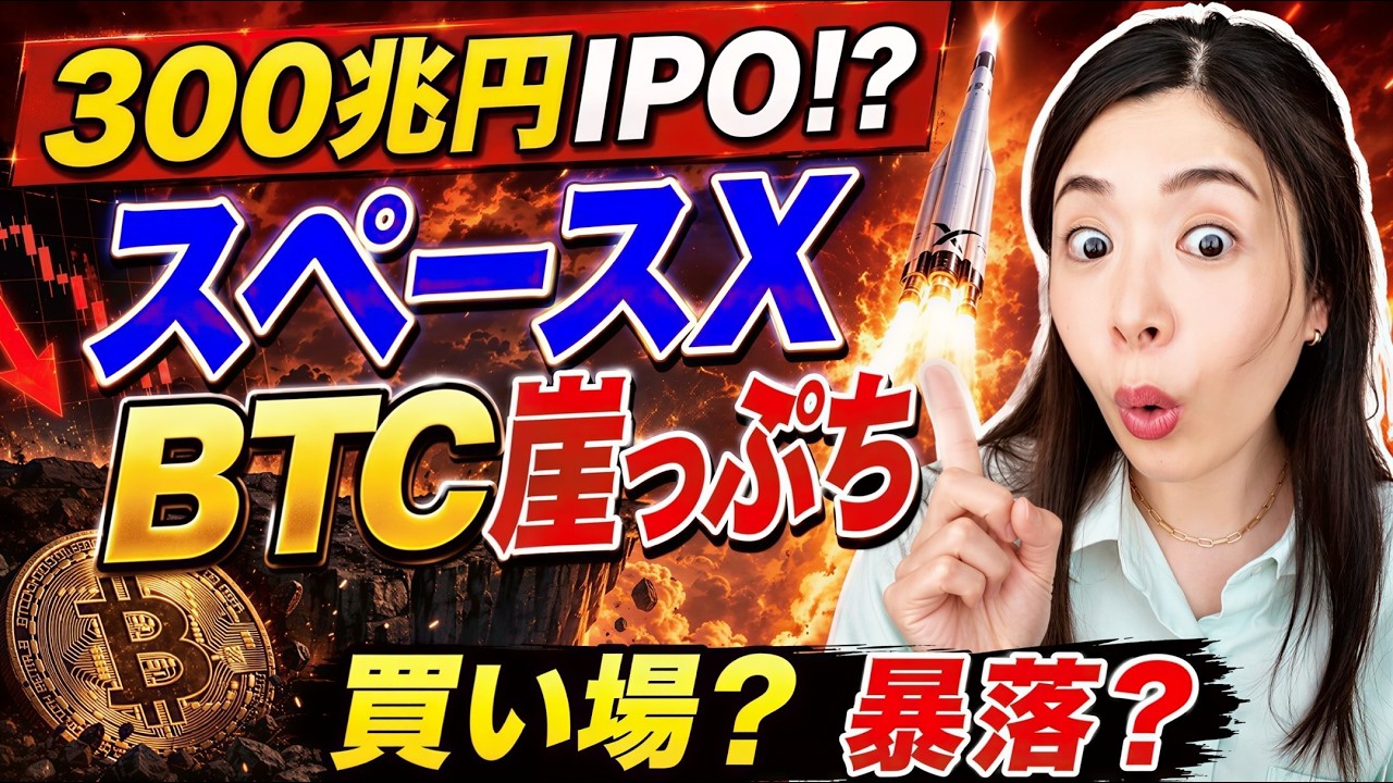 【緊急】ビットコイン6万ドル割れ...スペースX300兆円IPOでBTC暴落?米国株AIマネー大移動始まる SpaceX