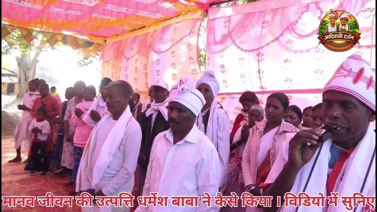 सरना धर्म के अनुसार मानव जीवन की सृष्टि/उत्पत्ति धर्मेश बाबा ने कैसे किया। विडियो में सुनिए 🇦🇹