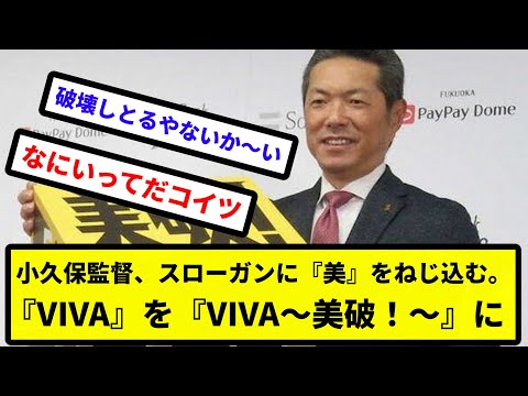 【ねじ込む男】小久保監督、スローガンに『美』をねじ込む。『VIVA』を『VIVA〜美破！〜』に【なんJ反応】【プロ野球反応集】【2chスレ】【1分動画】【5chスレ】