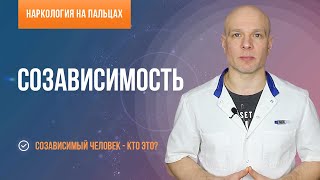 Созависимость