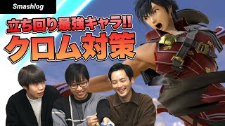 【スマブラSP】立ち回り最強キャラ「クロム」を対策！技の拒否・復帰阻止・有利キャラ  |  SmashlogTV