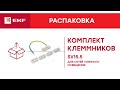 Комплект клеммников SV15.5 для сетей уличного освещения.