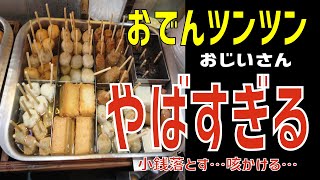 おでんツンツンおじいさん登場【ゆっくり解説】