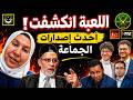  انكشفت اللعبة     أخطر أسرار الجماعة تظهر لأول مرة    نجومي