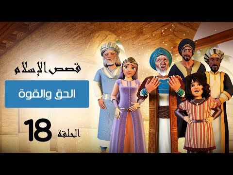 الحق والقوة فى الاسلام | قصص الإسلام | Islam stories