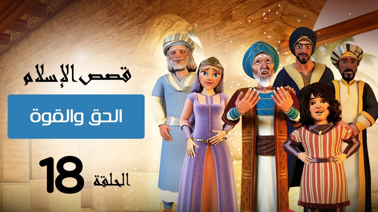 الحق والقوة فى الاسلام | قصص الإسلام | Islam stories
