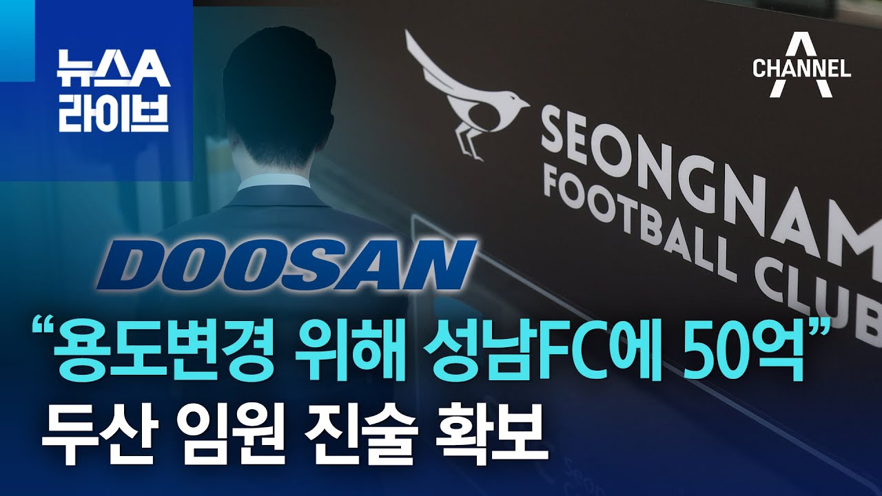 “용도변경 위해 성남FC에 50억 줘”…두산 임원 진술 확보 | 뉴스A 라이브