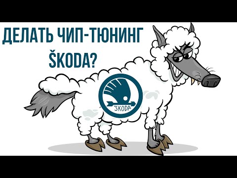 Делать чип-тюнинг SKODA или ну его нафиг?