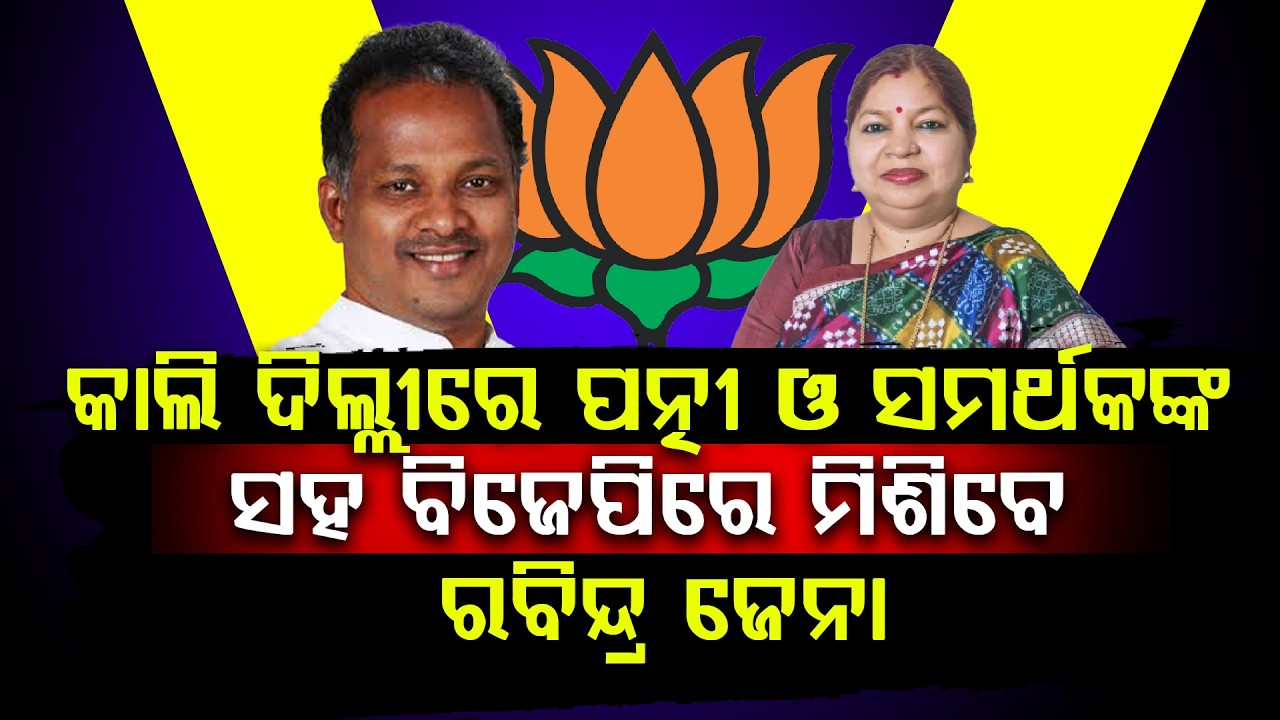 ଶଙ୍ଖ ଛାଡି ପଦ୍ମ ଧରିବେ ରବିନ୍ଦ୍ର ଜେନା, ପତ୍ନୀ ଓ ସମର୍ଥକ ବି ଯିବେ ବିଜେପି ll FOCUS PLUS ||