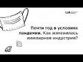 Почти год в условиях пандемии. Как изменилась ювелирная индустрия? — Артур Салякаев