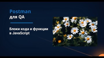 Postman для QA. Блоки кода и функции в JavaScript.