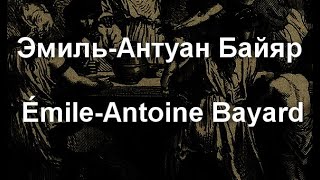 Эмиль-Антуан Байяр Émile-Antoine Bayard биография работы