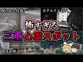 【不気味】悪寒がするほど怖い『三重県』心霊スポット5選|ゆっくり解説