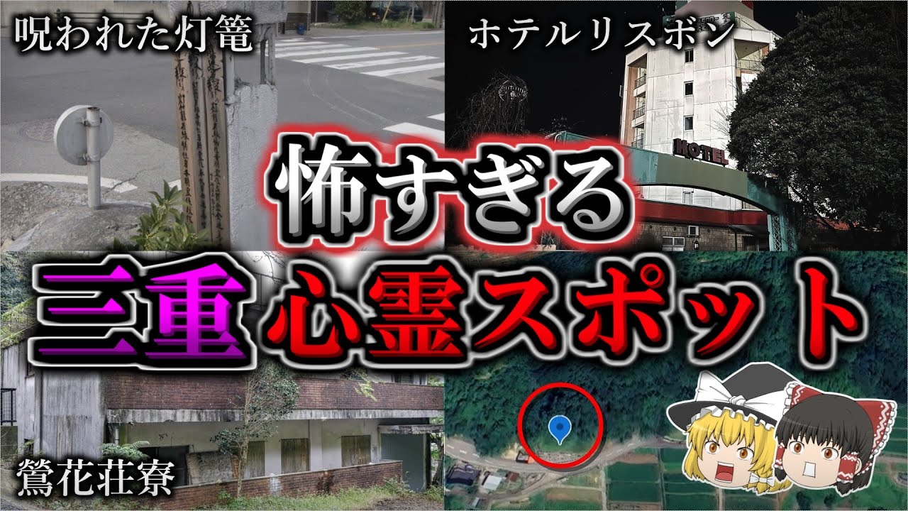 【不気味】悪寒がするほど怖い『三重県』心霊スポット５選｜ゆっくり解説