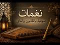 نغمات صوفية بالقانون والناي Sufi Qanun Ney Melodies for Deep Peace mp3