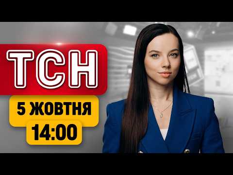 ТСН 14:00 НОВИНИ 5 ЖОВТНЯ | ЗМІНИ в ЗСУ! Чума в Іркутську РФ! Дивацтва Трампа