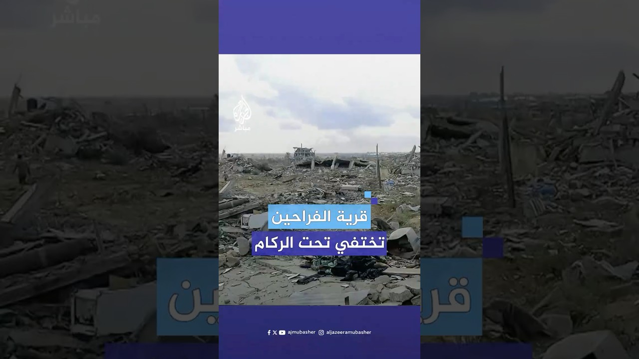 قرية الفراحين.. مأساة شرق خان يونس وسكان بلا مأوى بعد الحرب