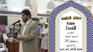 صلاة التراويح للقارئ | أحمد عصام | 26 رمضان 1442ه