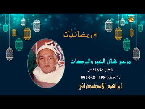 مرحى هلال الخير والبركات ابتهال فجر نادر للشيخ إبراهيم الإسكندراني 1986 رمضاني ات