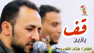 يحيى عمر قال قف يا زين | منتاب الشريجه 2021