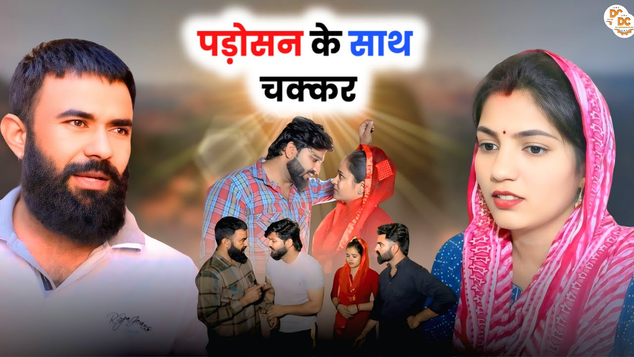 पड़ोसन के साथ चक्कर || Haryanvi Natak || Priya Ke Natak || DC Haryanvi Natak #natak