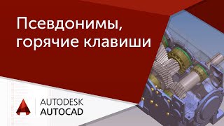 AutoCAD для начинающих. Команды, псевдонимы и горячие клавиши Автокада.