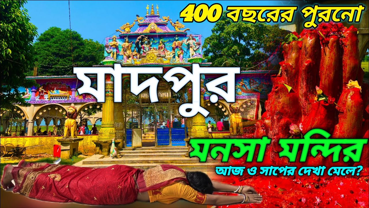 কলকাতা থেকে মাত্র 2 ঘন্টা দুরে One Day Trip From Kolkata | Weekend Trip Near Kolkata |  Madpur Tour