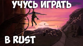 Кадр из видео: УЧУСЬ ИГРАТЬ в РАСТ/RUST  #rust  #стрим #раст #соло  #rust выживание