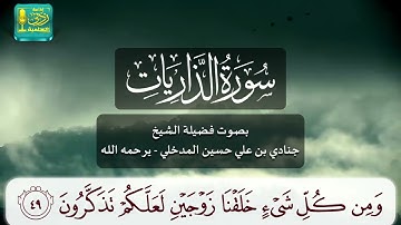 سورة الذاريات بصوت الشيخ الوالد جنادي بن علي حسين المدخلي رحمه الله