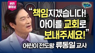 주님, 제가 만난 모든 아이들을 전도하겠습니다!  l 어린이 전도왕이 된 비결, 류동일 교사 간증