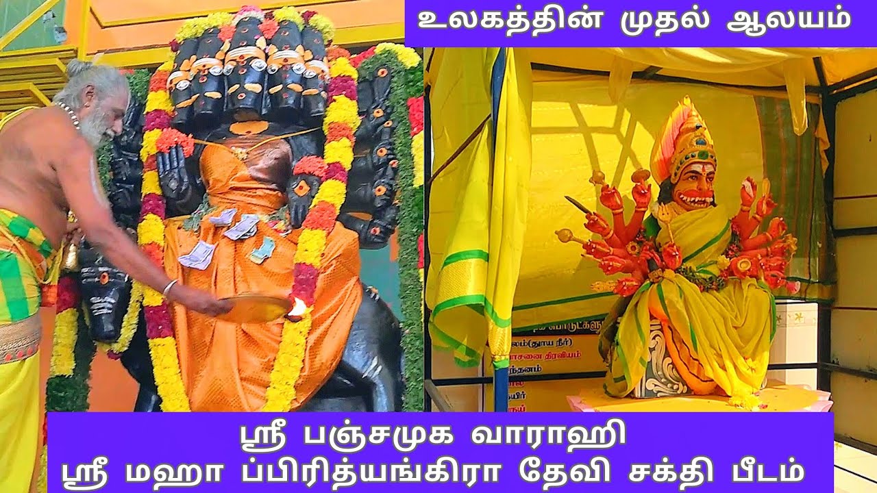 உலகத்தின் முதல் ஆலயம் ஸ்ரீ பஞ்சமுகி வாராஹி, ஸ்ரீ மஹா ப்பிரியத்திங்கிரா  தேவி சக்தி பீடம்