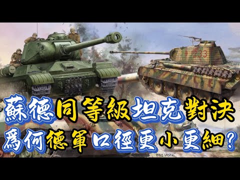 蘇德同級別坦克對決，爲何蘇聯的火炮更大更粗？而德國卻更小更細？