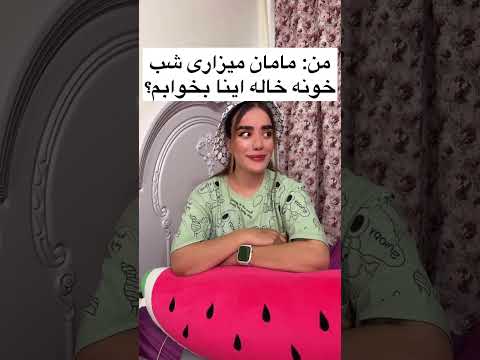 وقتی دختر خاله تو میاری مامانتو راضی کنه