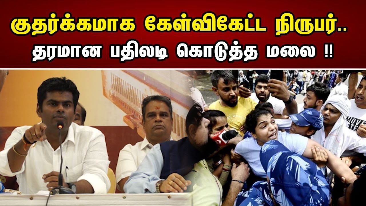 குதர்க்கமாக கேள்விகேட்ட நிருபர்.. தரமான பதிலடி கொடுத்த மலை!! | Quality response from annamalai | Bjp